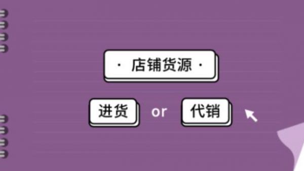 開網店怎么找貨源加盟?開淘寶店怎么找貨源代理加盟