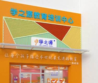 學之源早教加盟怎么樣？如何加盟