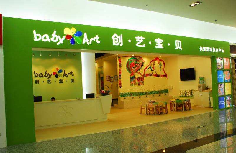 創藝寶貝早教加盟怎么樣?如何加盟
