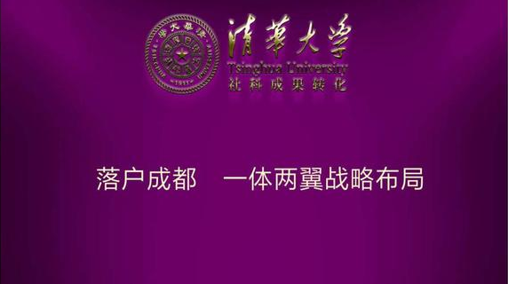 清華大學(xué)首家社科成果轉(zhuǎn)化公司兒童教育正式落戶成都