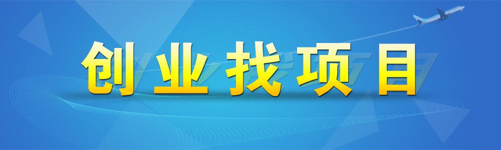 創業找項目就來中國特許加盟網