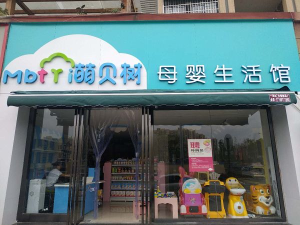 加盟萌貝樹母嬰怎么樣？優勢多多實力強輕松開店好項目