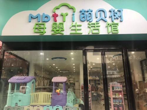 萌貝樹母嬰店收益多少 品牌發展優勢