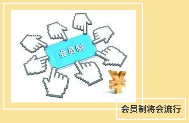 會(huì)員制會(huì)成為2019年***流行的消費(fèi)者關(guān)系模式嗎