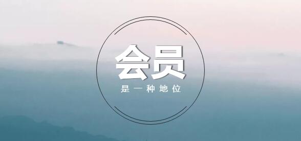 高歌猛進的會員經濟，電商迎來蛻變！