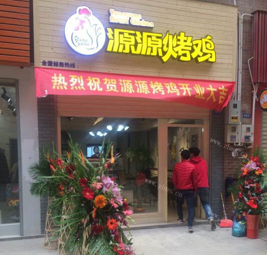 開家源源烤雞店加盟費是多少?加盟流程是什么