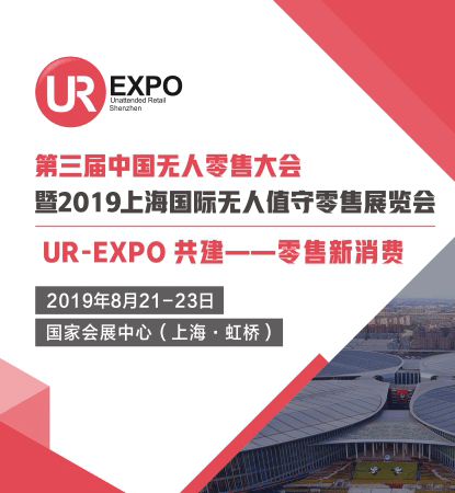 第三屆中國無人零售大會暨2019上海國際無人值守零售展覽會