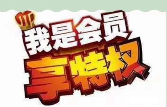 放走多少會(huì)員,才明白它的商業(yè)模式?