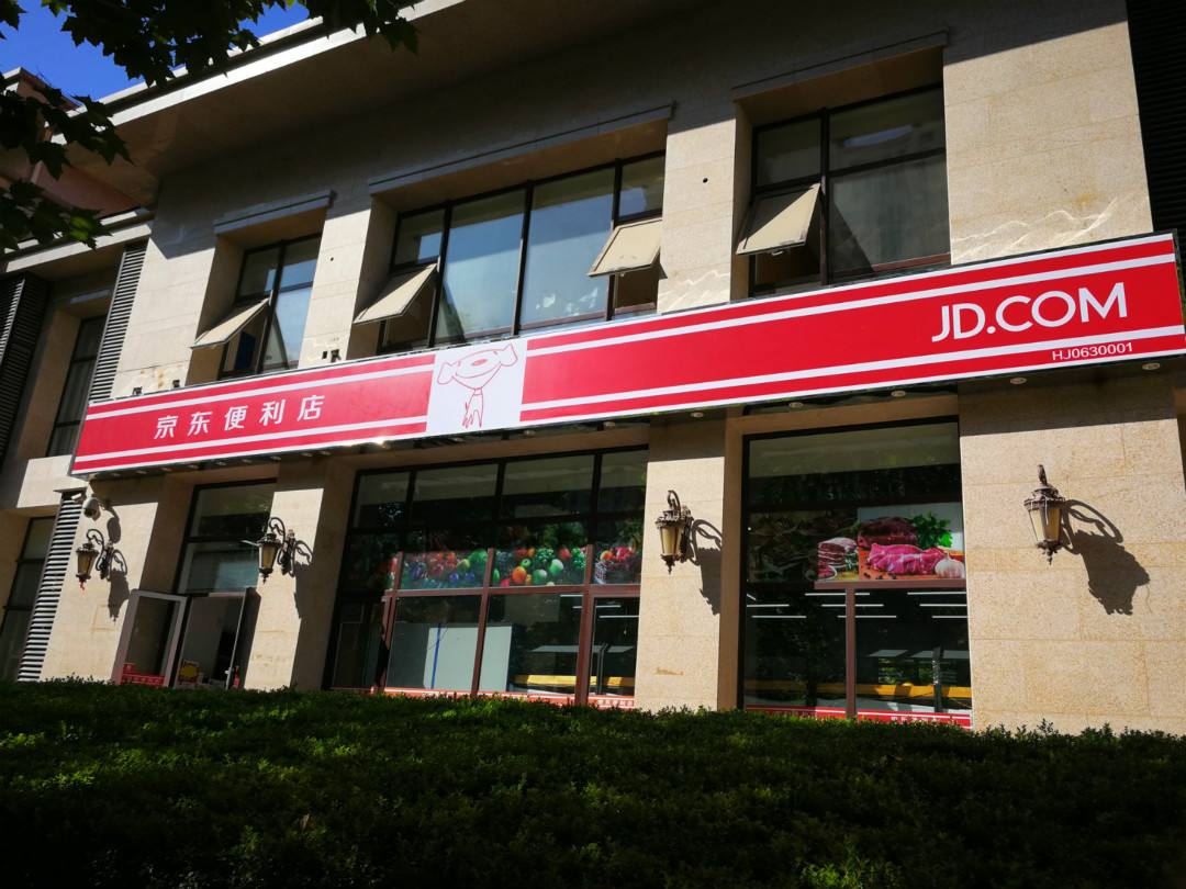 京東便利店的特色優(yōu)勢是什么?開店加盟前要了解這些