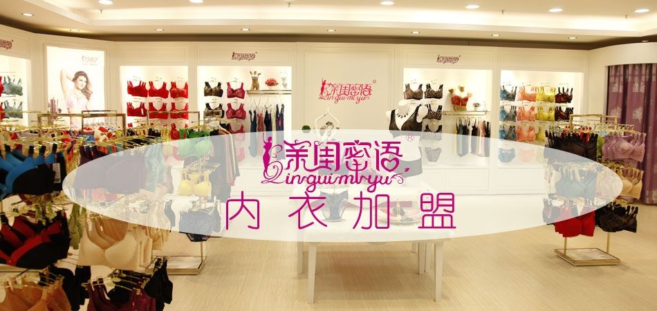 開家親閨密語內(nèi)衣加盟店怎么樣?優(yōu)勢巨大全程扶持輕松致富