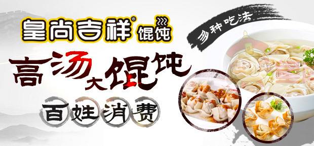 皇尚吉祥餛飩番茄餛飩怎么樣市場需求大嗎_皇尚吉祥餛飩