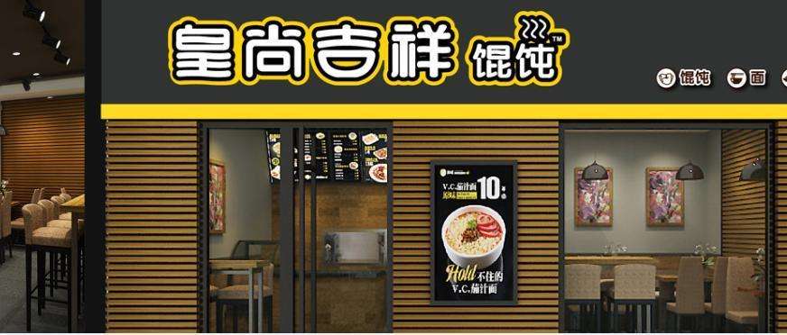 皇尚吉祥餛飩番茄餛飩怎么樣市場需求大嗎_皇尚吉祥餛飩