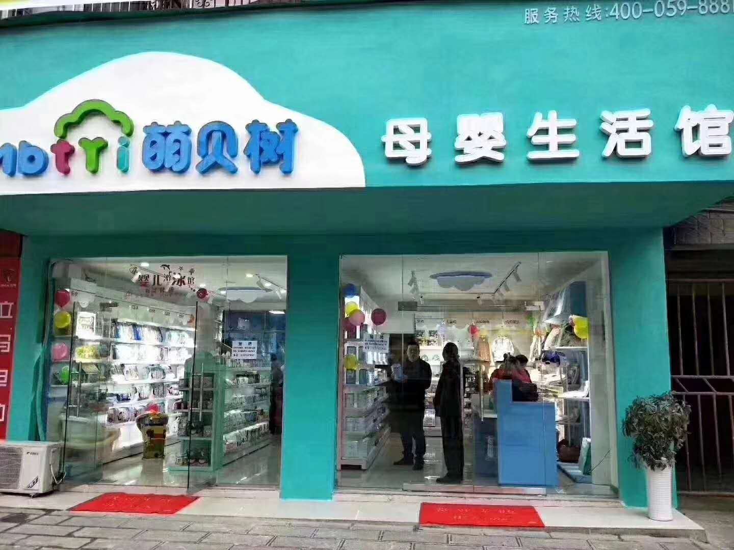 萌貝樹(shù)母嬰店口碑怎么樣 我挺你