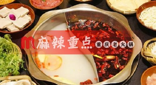 加盟重慶火鍋哪家好?麻辣重點老火鍋加盟管家告訴你