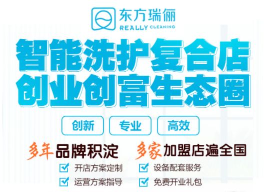 干洗加盟哪家好 瑞儷干洗店連鎖品牌輕松經(jīng)營