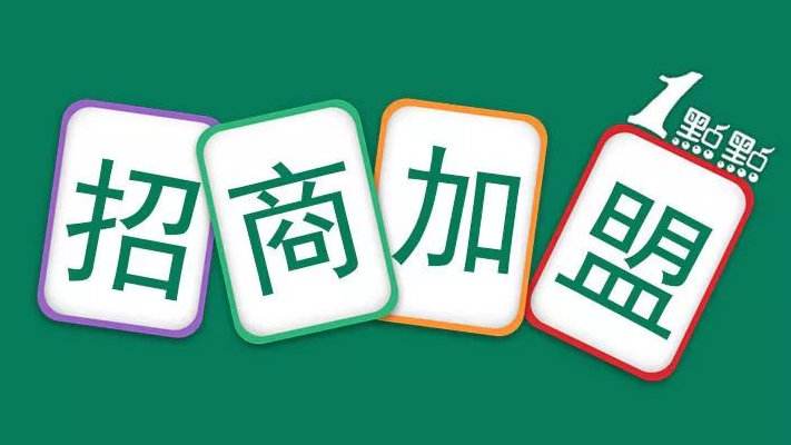 一點點奶茶加盟火爆是“騙局”?聽消費者怎么說
