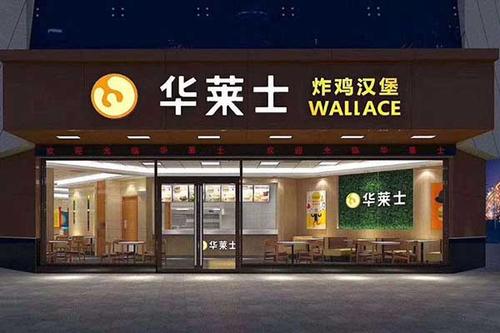 漢堡加盟號 | 華萊士加盟總部有什么扶持?加盟優勢在哪?