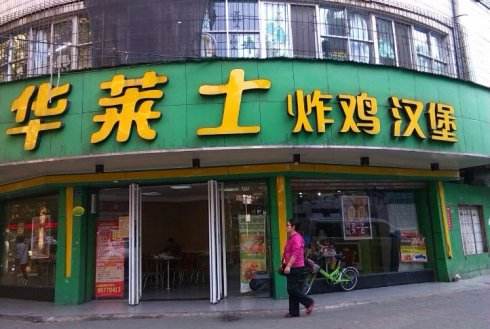 開店加盟選擇華萊士漢堡店需要費用是多少?如何加盟