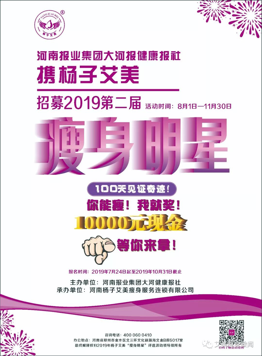 楊子艾美2019第二屆“瘦身明星”評選活動細(xì)則