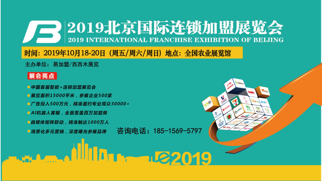 BFE2019北京國際連鎖加盟展會，品牌招商加盟優(yōu)選平臺