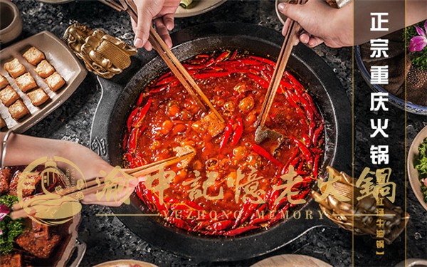重慶***火的火鍋品牌是哪家，渝中記憶老火鍋引爆行業沸騰！