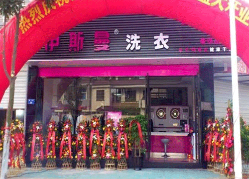 干洗店加盟連鎖哪個品牌好 加盟伊斯曼干洗不后悔
