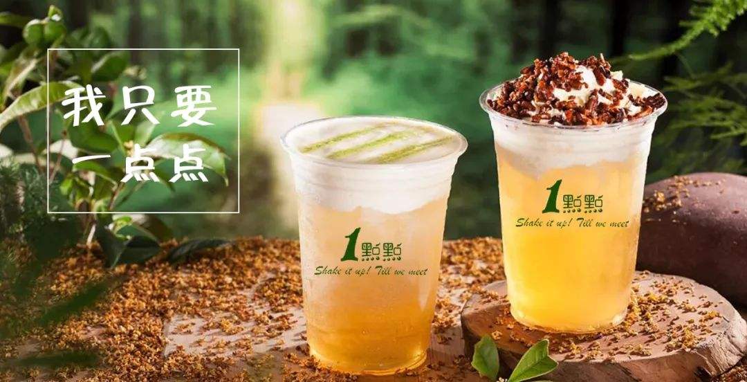 創業加盟一點點奶茶店如何爭取消費者提高業績