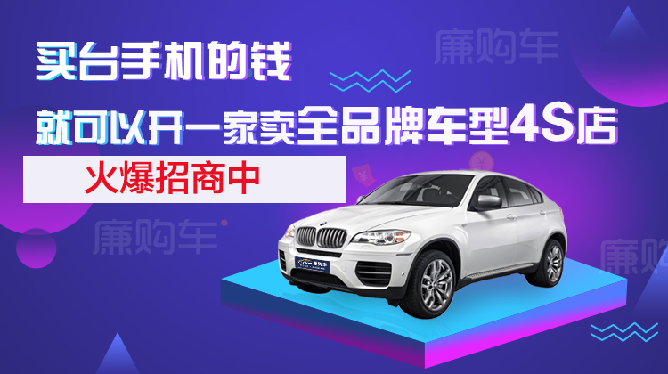 一部手機的錢就可以開一家全品牌汽車4S店!