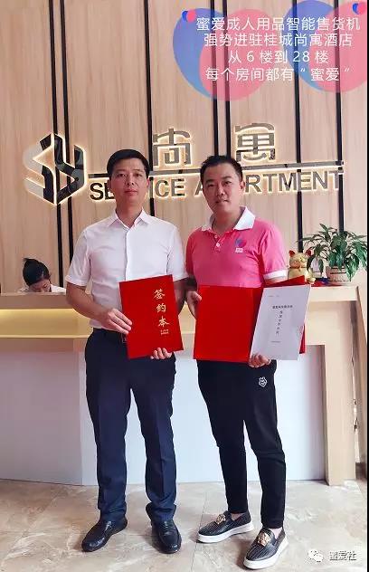 熱烈祝賀蜜愛無人售貨機成功入駐桂城尚寓酒店