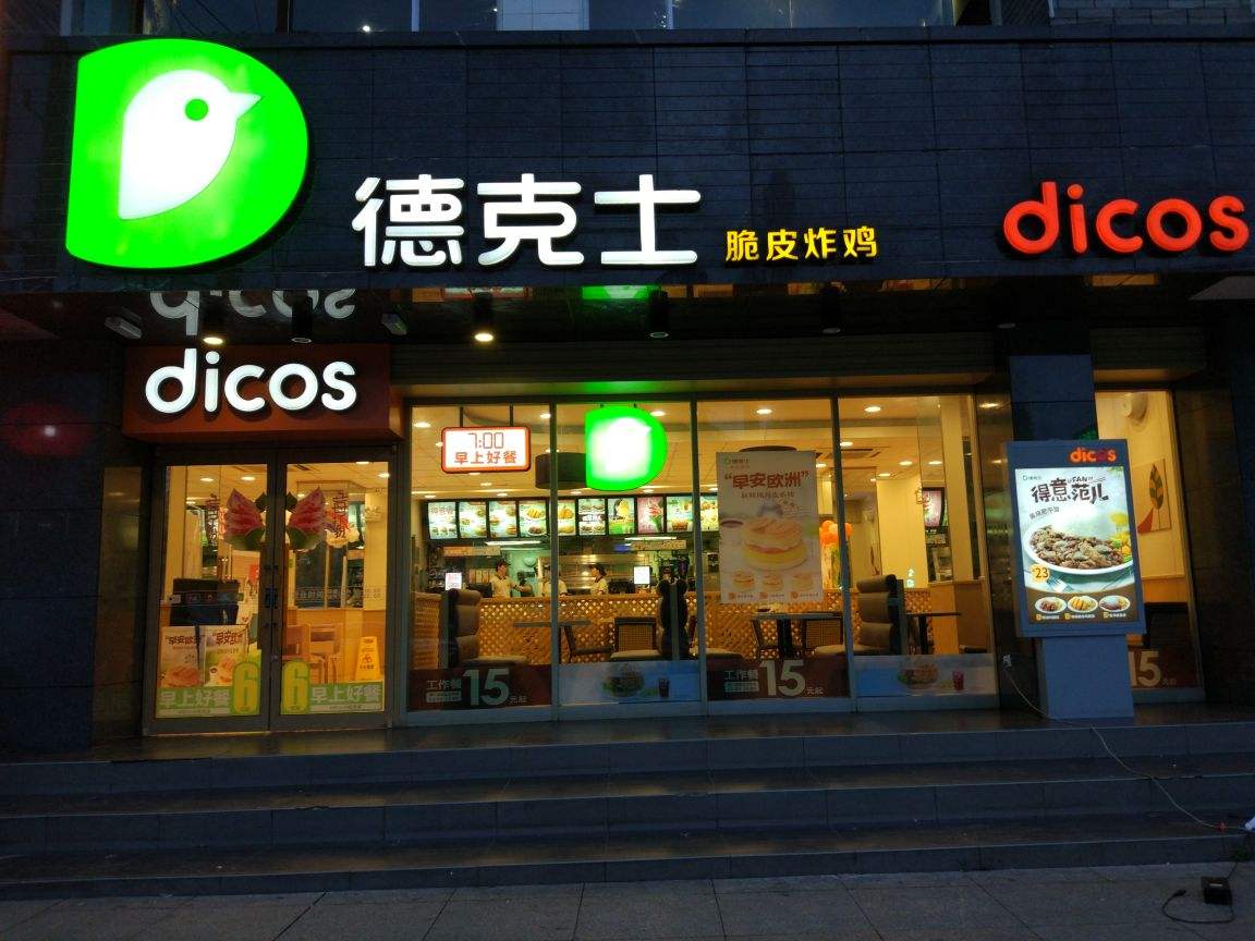 德克士加盟|開一家漢堡加盟店需要哪些支持?