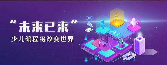 少兒編程招商加盟【幻想編程島】教育項(xiàng)目招商加盟