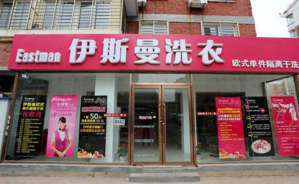 伊斯曼干洗店加盟怎么樣?