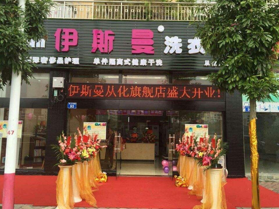伊斯曼干洗店加盟怎么樣?