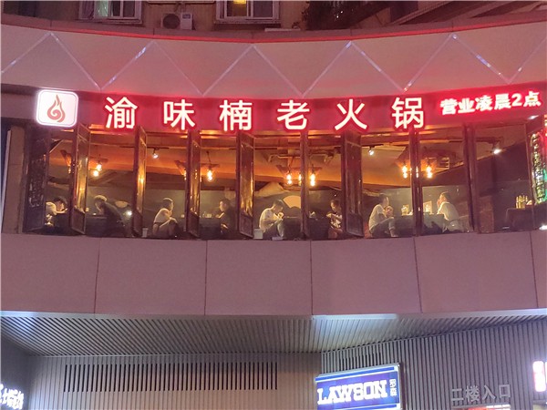重慶火鍋加盟品牌哪家比較好?渝味楠老火鍋加盟管家告訴你