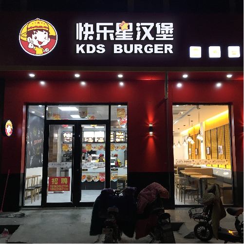 【漢堡店加盟】漢堡加盟哪個品牌好?快樂星管家?guī)湍_店!