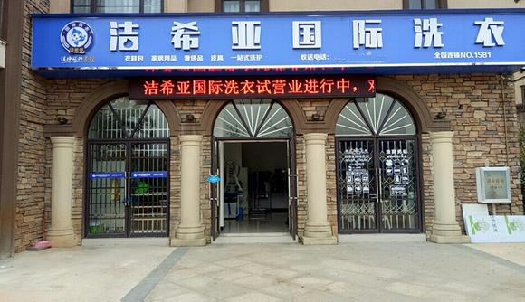 開潔希亞國際干洗店怎樣-潔希亞國際干洗加盟管家告訴你