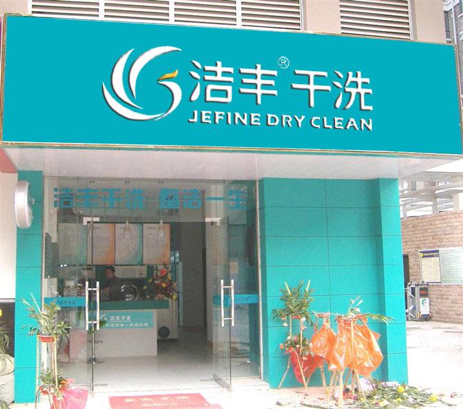 開潔希亞國際干洗店怎樣-潔希亞國際干洗加盟管家告訴你