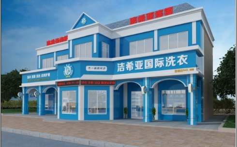 開潔希亞國際干洗加盟店前景怎么樣-干洗行業(yè)專家告訴你