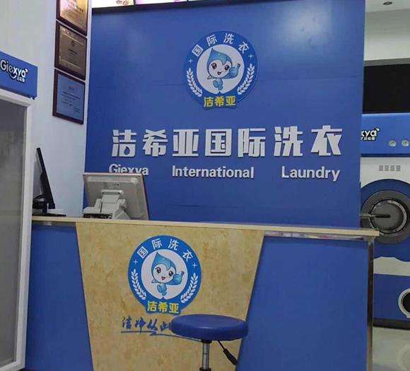 開潔希亞國際干洗加盟店前景怎么樣-干洗行業(yè)專家告訴你
