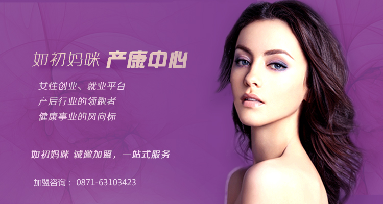 如初媽咪產(chǎn)后修復(fù)品牌加盟，產(chǎn)后連鎖加盟