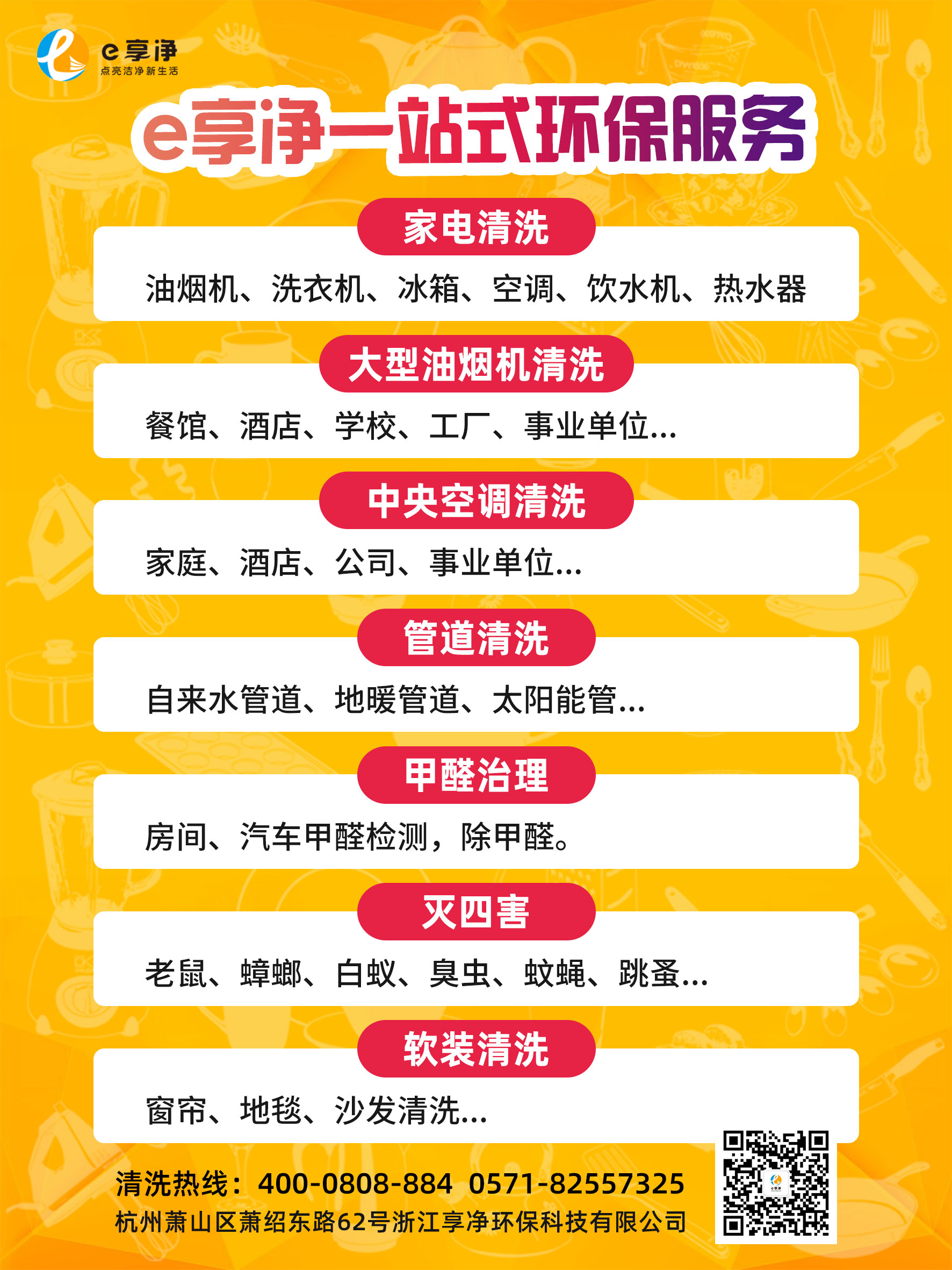 e享凈一站式家電清洗