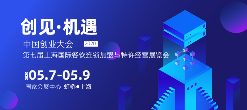 2020上海國際餐飲連鎖加盟與特加盟展覽會