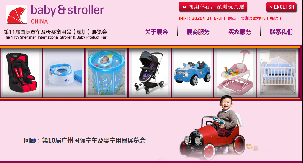 2020第11屆國際童車及母嬰童用品(深圳)展