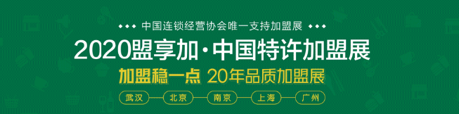 2020第57屆上海加盟展詳情介紹