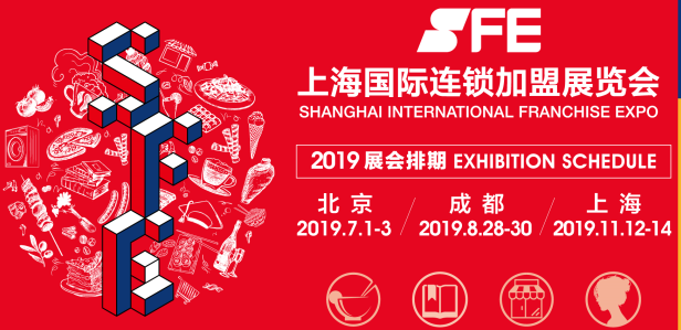  SFE2020第32屆上海連鎖加盟展覽會