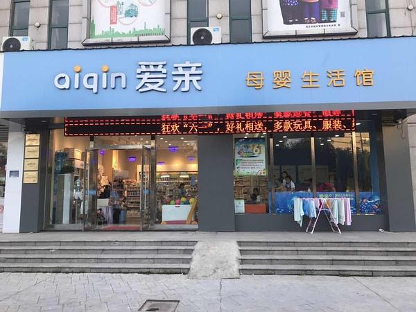 開一個(gè)母嬰用品店需要多少錢