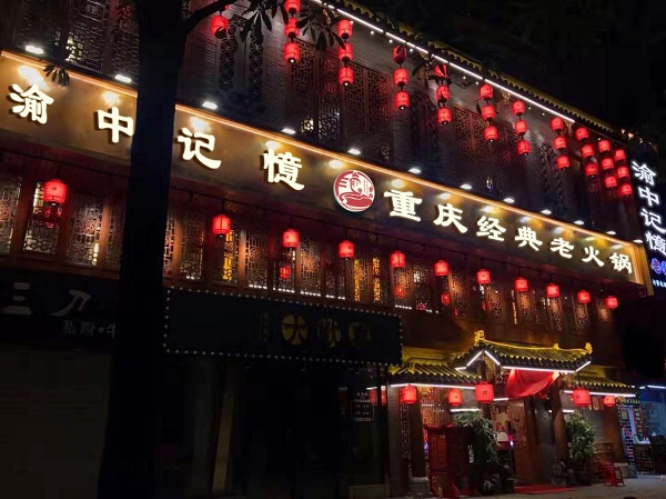 重慶火鍋店加盟哪家比較好，渝中記憶口碑、實力都在線！