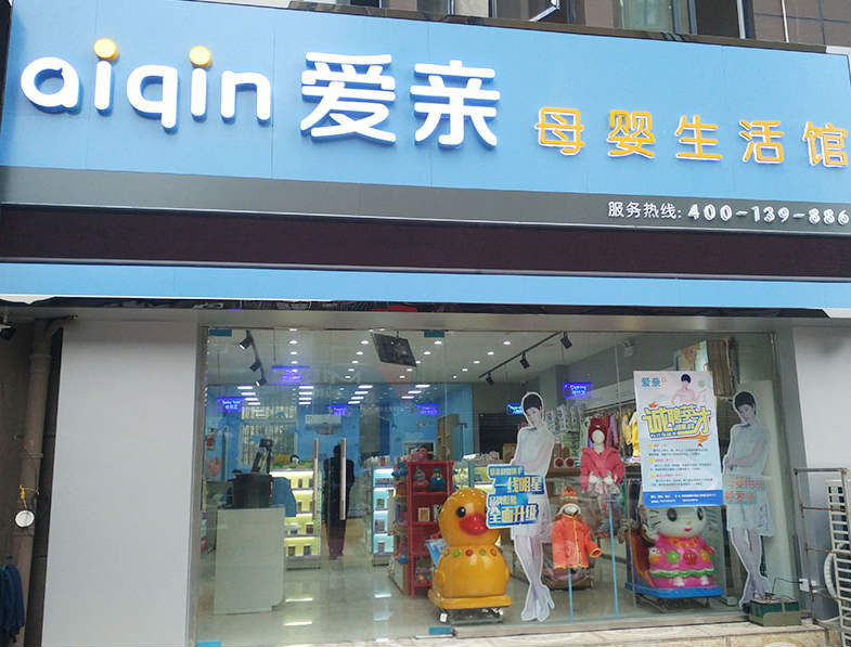 開一家小型母嬰店需要多少錢