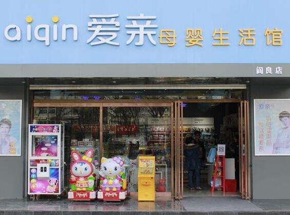 母嬰加盟店需要多少錢