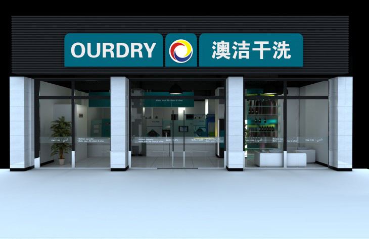 小區門口適合開什么店?開干洗加盟店好嗎?
